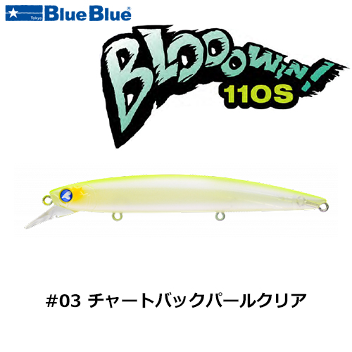 ブルーブルー(BlueBlue) ブローウィン!110S #03 チャートバックパール