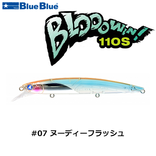 ブルーブルー(BlueBlue) ブローウィン!110S #07 ヌーディーフラッシュ