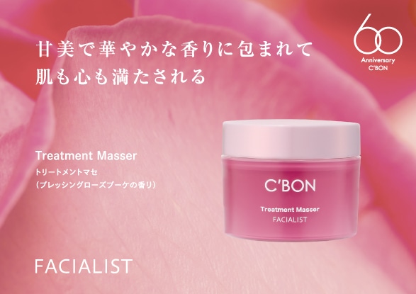 1/1(木) 60周年記念 数量限定発売 「フェイシャリスト トリートメント