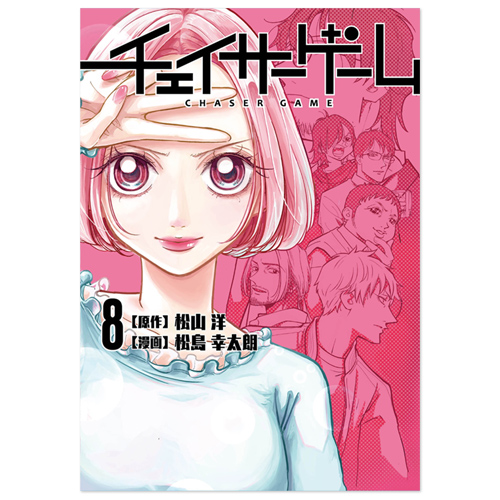 チェイサーゲーム単行本 8巻 | CC2STORE