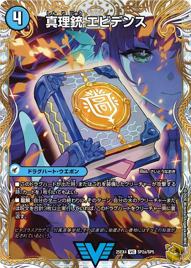 パンドラ ウォーズ】真理銃エビデンス/龍素王Q.E.D. DM25EX4_SP2/SP5