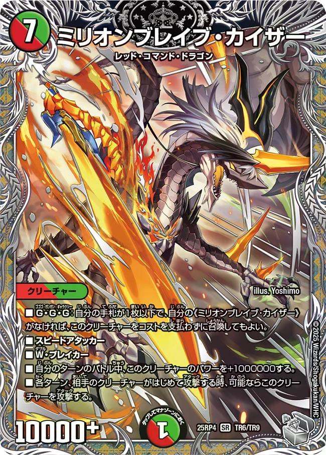 終淵 〜LOVE＆ABYSS〜】ミリオンブレイブ・カイザー DM25RP4_TR6/TR9