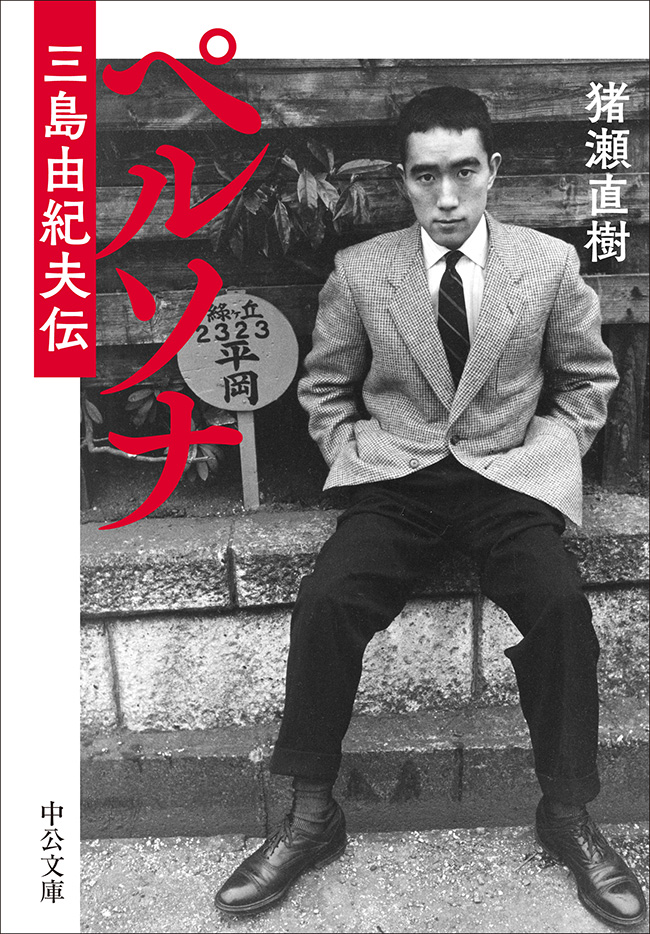 ペルソナ 三島由紀夫伝 -猪瀬直樹 著｜中公文庫｜中央公論新社