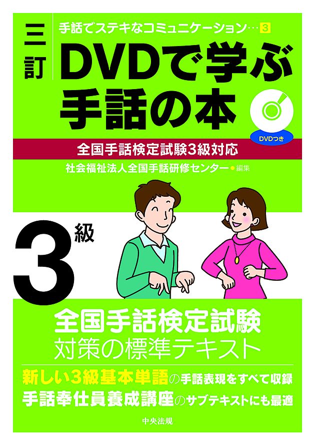 手話でステキなコミュニケーション 3 三訂 DVDで学ぶ手話の本 全国