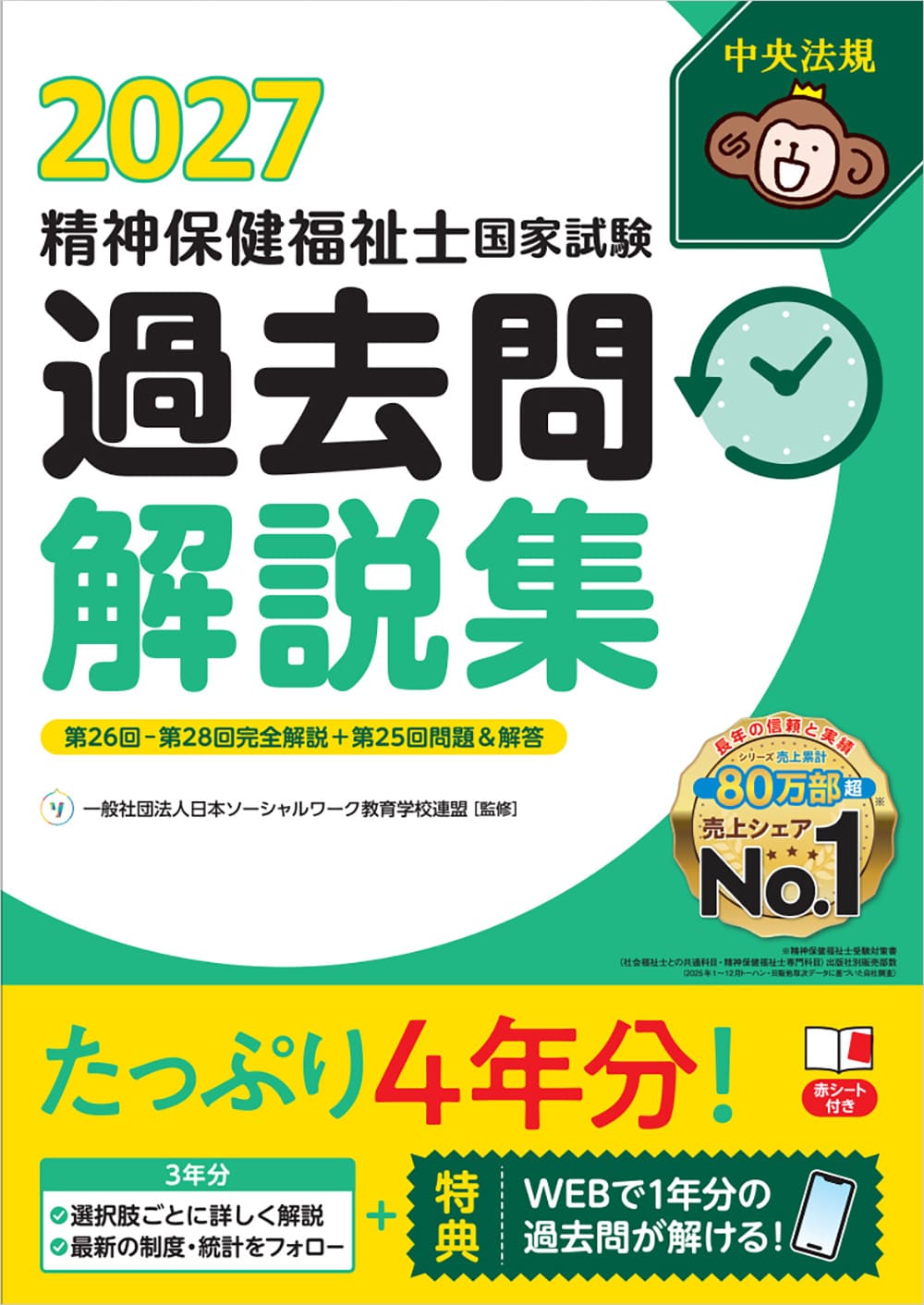 精神保健福祉士国家試験過去問解説集2027 第26回－第28回完全