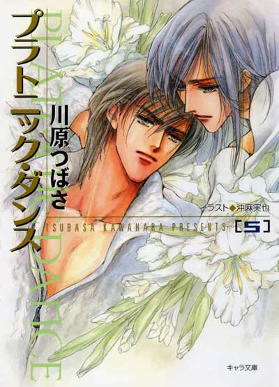 川原つばさ – 徳間書店：Chara(キャラ) [ BL comic＆novel ]