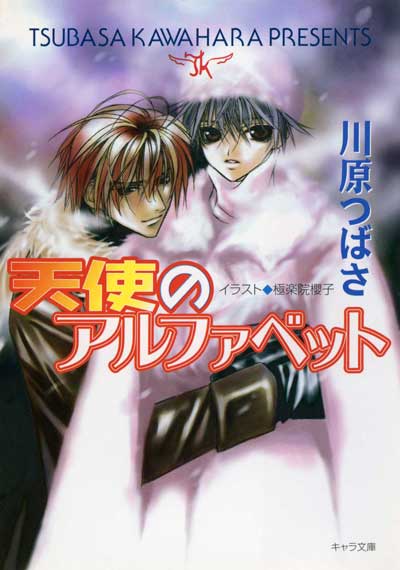 川原つばさ – 徳間書店：Chara(キャラ) [ BL comic＆novel ]