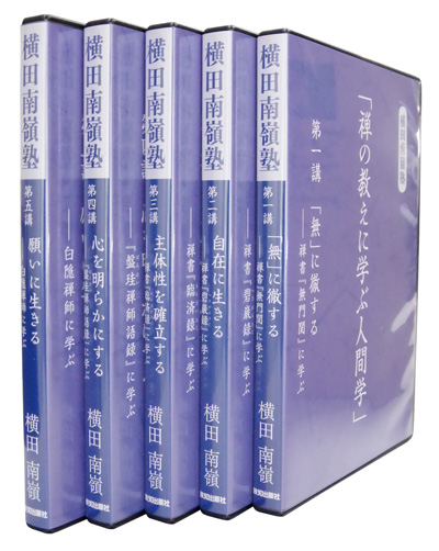 横田南嶺講話録CD｜致知出版社