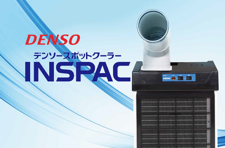 DENSO スポットクーラー INSPAC | ☆千代田デンソー株式会社☆十勝