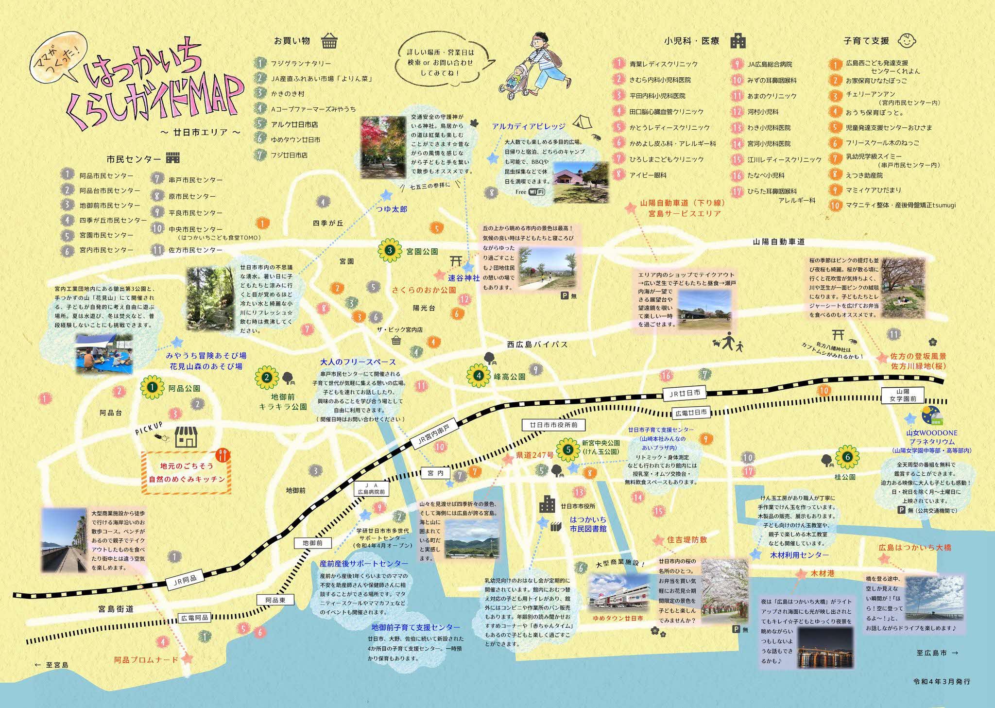 ママのつくった！はつかいちくらしガイドMAP～子育てマップ～ - 広島県