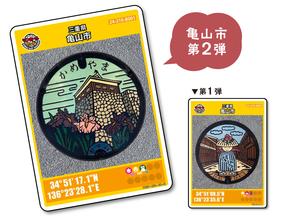 配布は終了しました】マンホールカード（亀山市第2弾）を配布してい