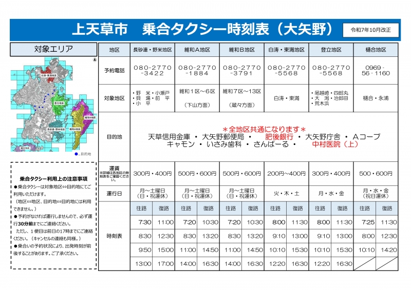 上天草市公共交通(路線バス・乗合タクシー)の路線図および時刻表 ※令和