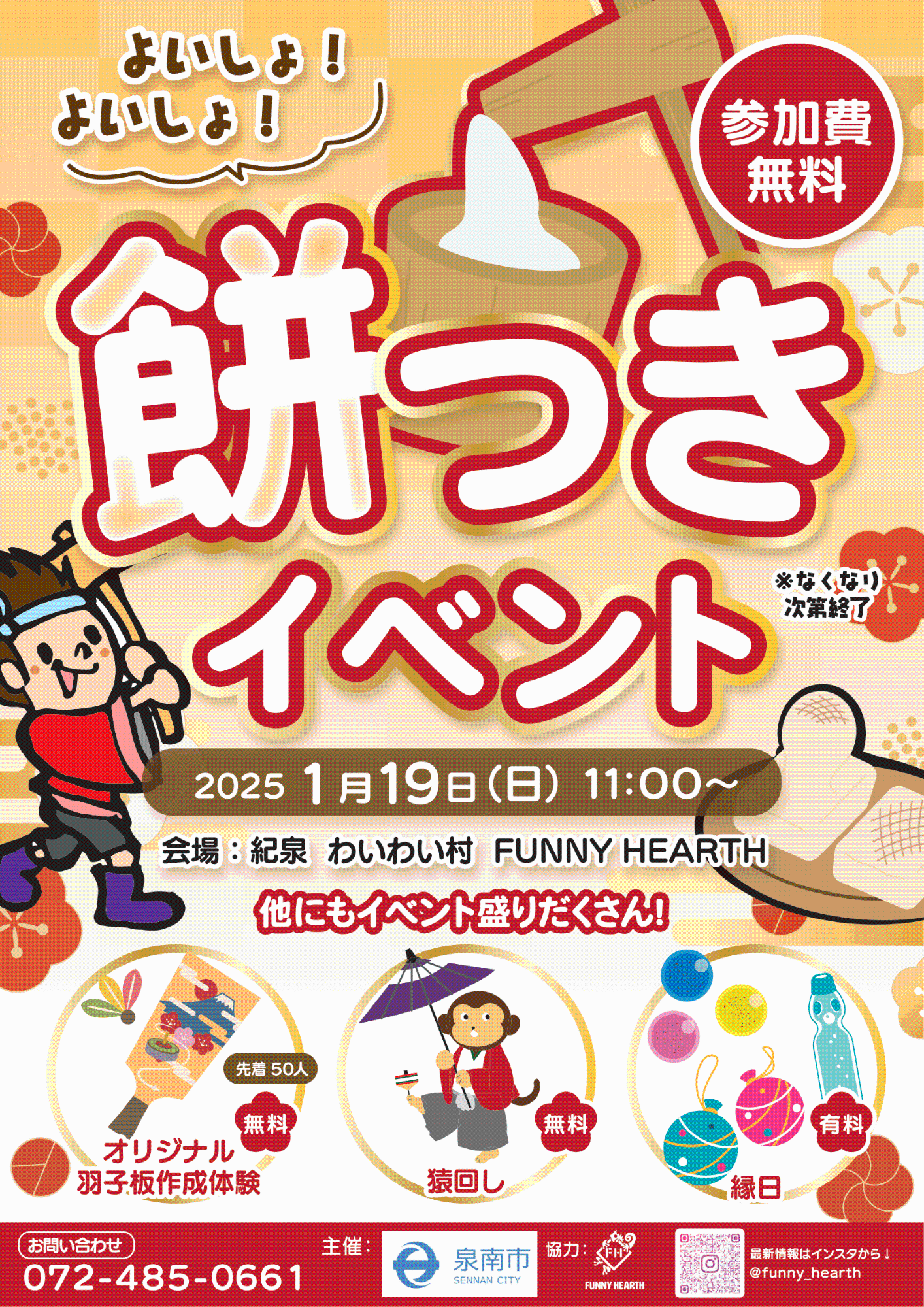 餅つきイベント2025年1月19日(日曜日)／泉南市ウェブサイトにようこそ！