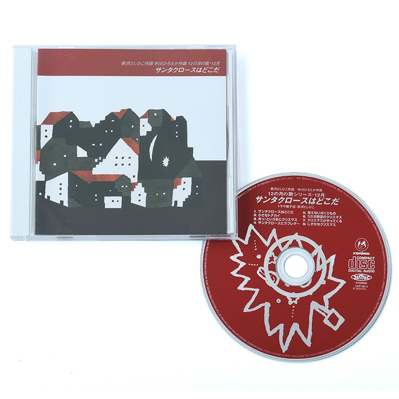 12の月の歌シリーズ 12月 サンタクロースはどこだ【CD】／新沢