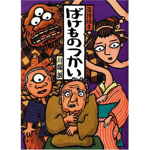 川端誠 落語絵本1 「ばけものつかい」: 絵本のギフト通販｜クレヨンハウス