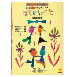 絵本ソングブック2 ぼくたちのうた【楽譜集】／トラや帽子店、新沢