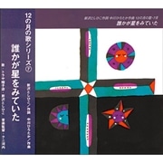 12の月の歌シリーズ 7月 誰かが星をみていた【CD】／新沢としひこ