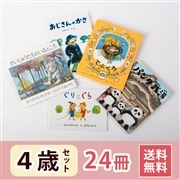 6歳おすすめ絵本セット｜絵本のギフト通販【クレヨンハウス】