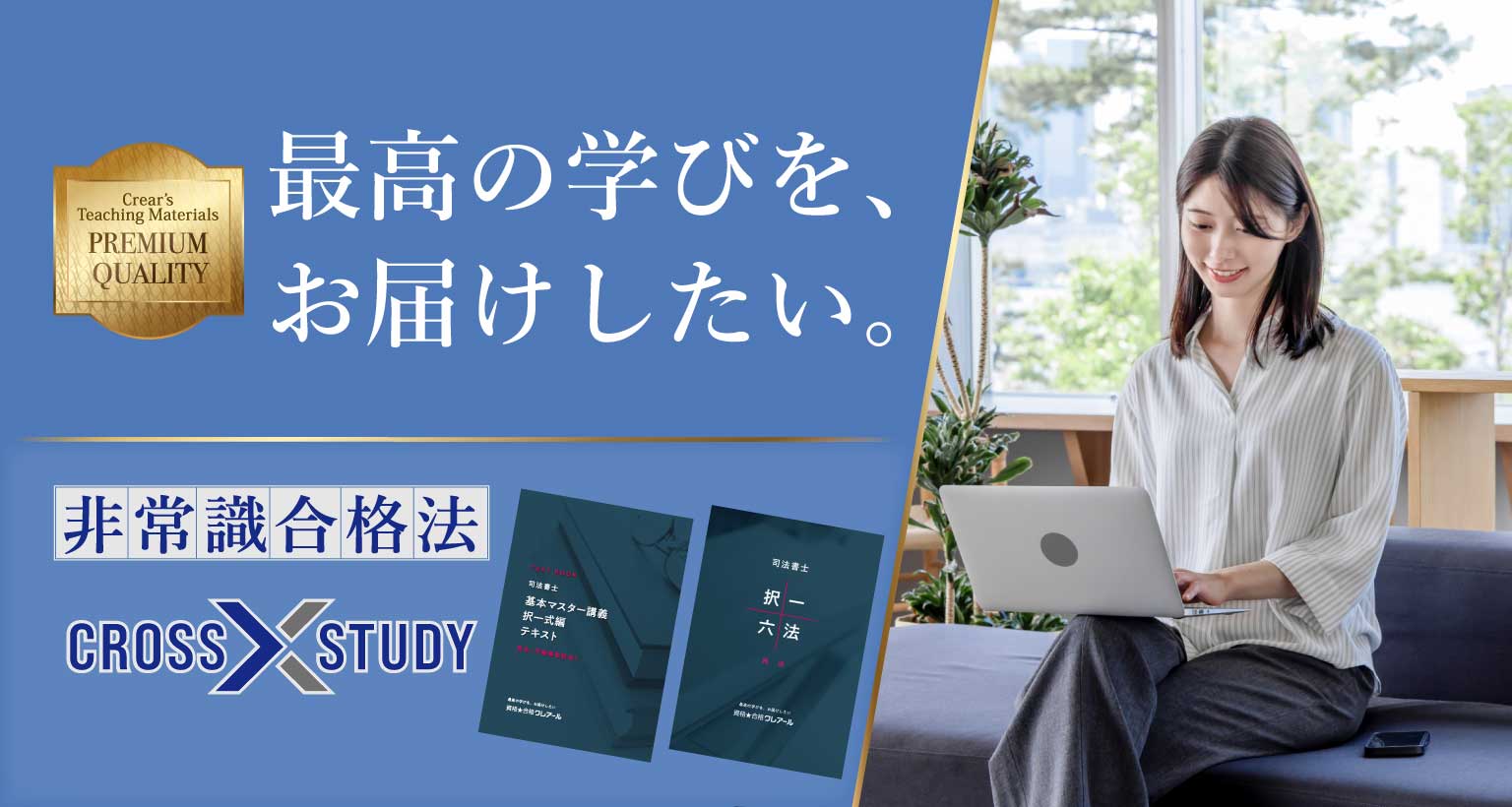 新コース開講】27年・28年合格目標 初学者向けコース | クレアール司法