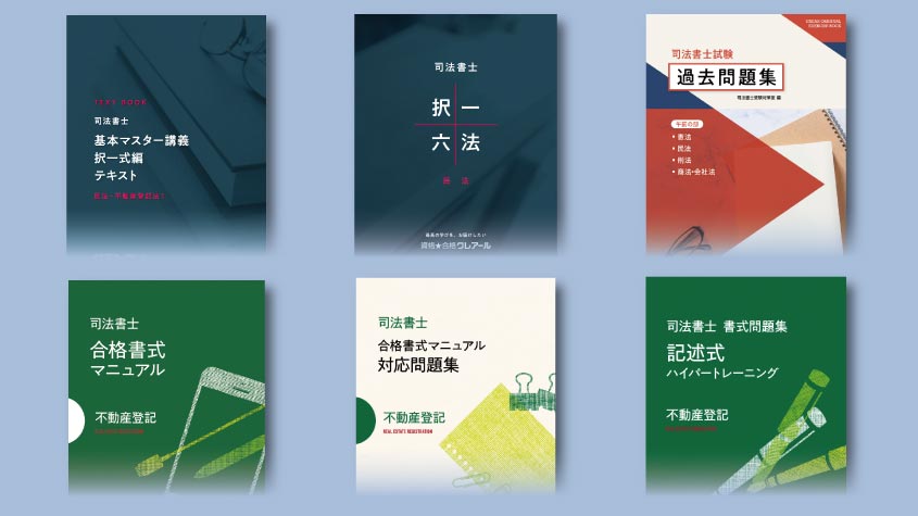 クレアールのオリジナル教材 | クレアール司法書士講座