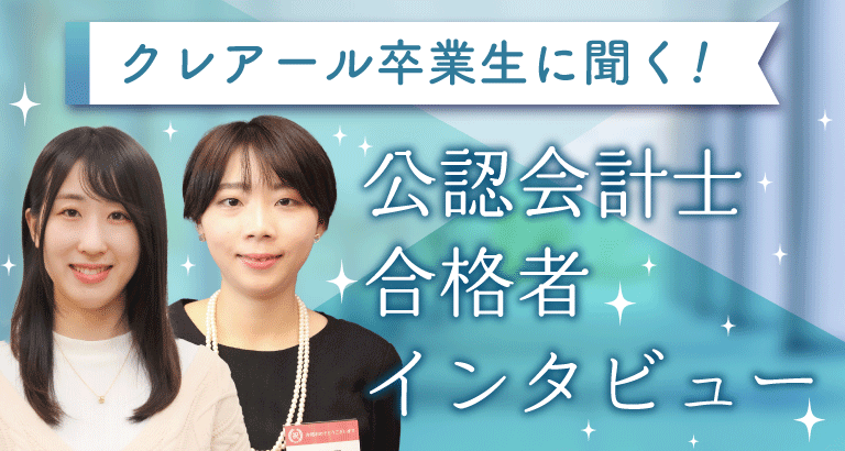 合格者インタビュー】令和5年度公認会計士試験合格者 | クレアール公認