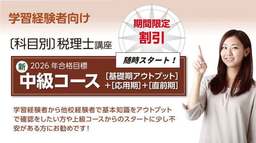 2026年合格目標 新・中級コース[基礎期アウトプット]+[応用期]+[直前期