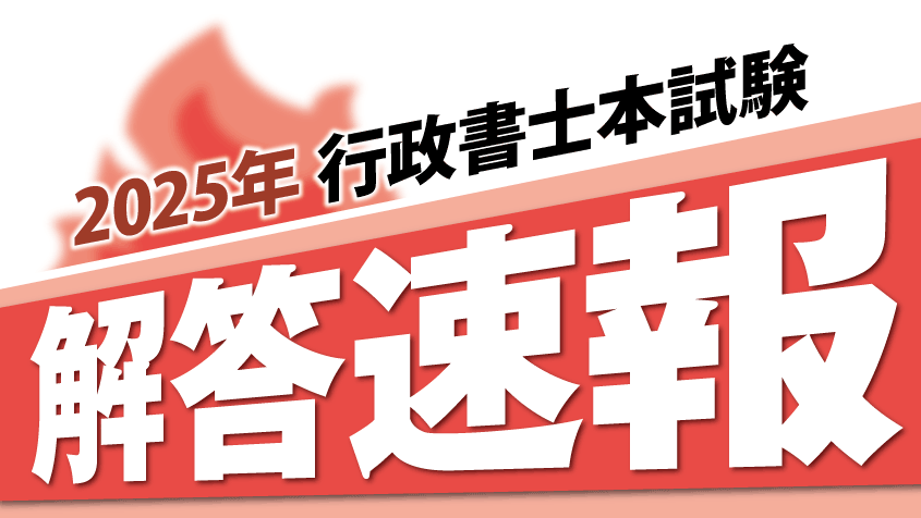 2025年度（令和7年度）行政書士試験 解答速報・本試験分析動画