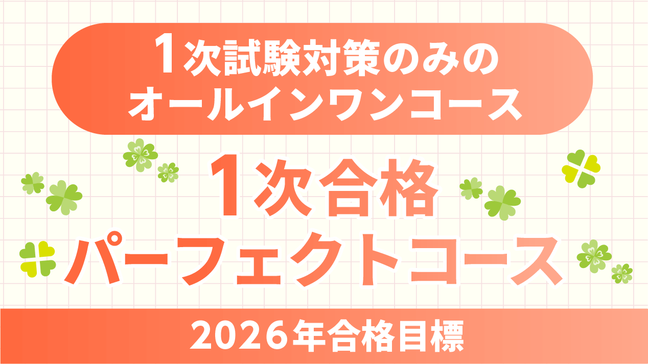 中小企業診断士】 2026年合格目標1次合格パーフェクトコース | クレアール