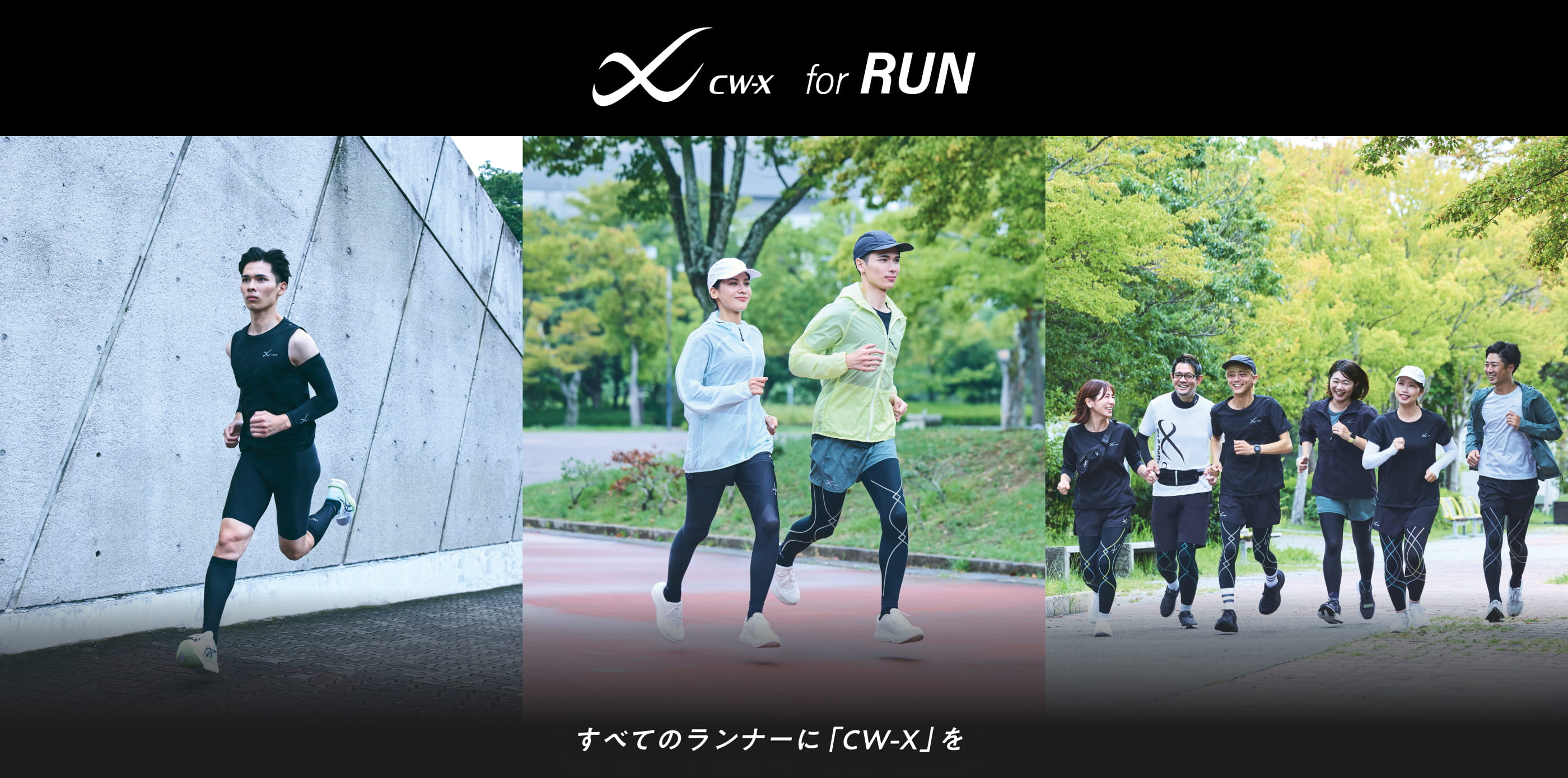 CW-X(シーダブリュー・エックス) | ワコールのスポーツウェア