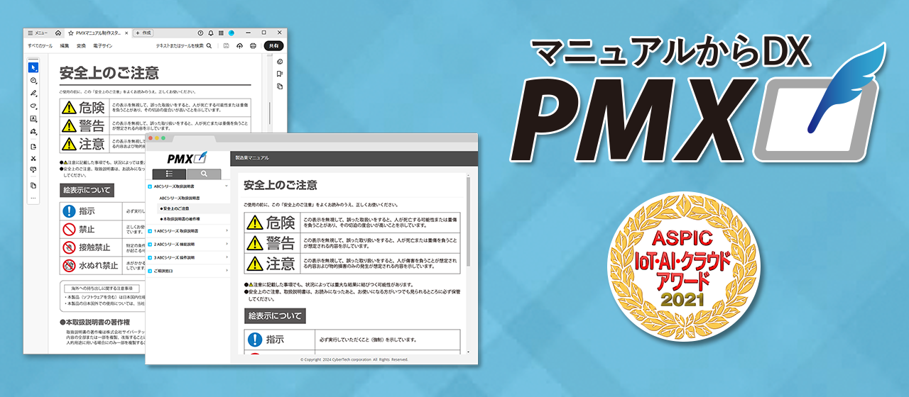 マニュアル作成システム「PMX」～CMSによるDX推進と効率化｜マニュアル
