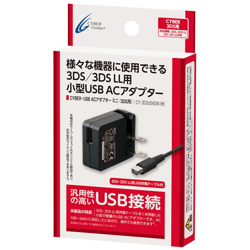CYBER・USB ACアダプター ミニ（3DS用）｜サイバーガジェット