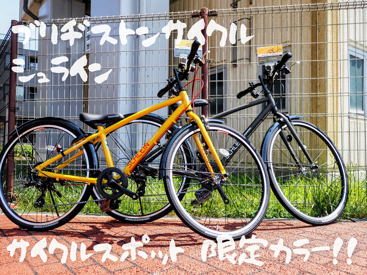 サイクルスポット限定！ブリヂストンサイクル『シュライン』2025限定