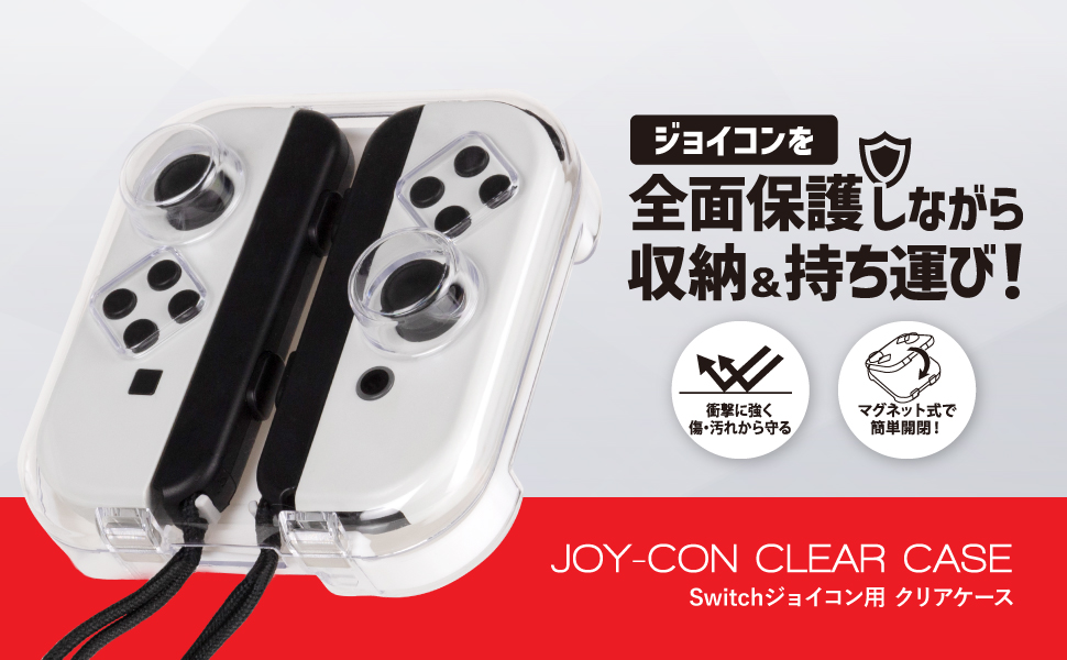 Switchジョイコン用 クリアケース | Switch用 周辺機器アクセサリー