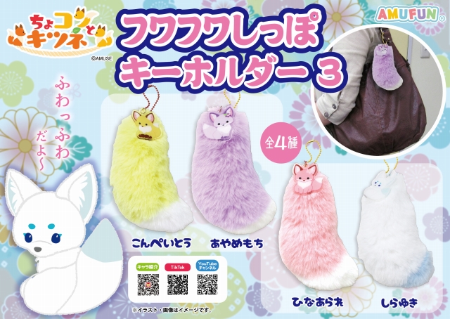 ≪7月の新商品≫ちょコンとキツネのフワフワしっぽKH3-NEW ITEM