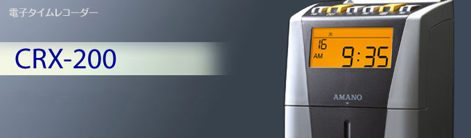 CRX-200｜電子タイムレコーダー｜勤怠管理のアマノ株式会社