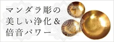 マンダラ彫シンギングボウル｜アマナマナ｜ヒーリング・マインドフルネス