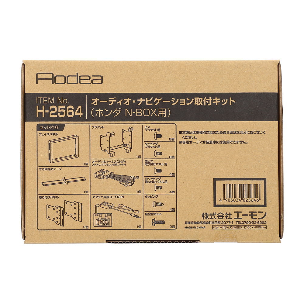 エーモン/[H2564]オーディオ・ナビゲーション取付キット(ホンダ N-BOX