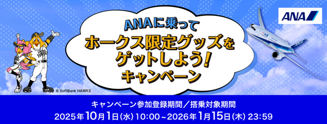 ANAに乗ってホークス限定グッズをゲットしよう！キャンペーン 2025年10