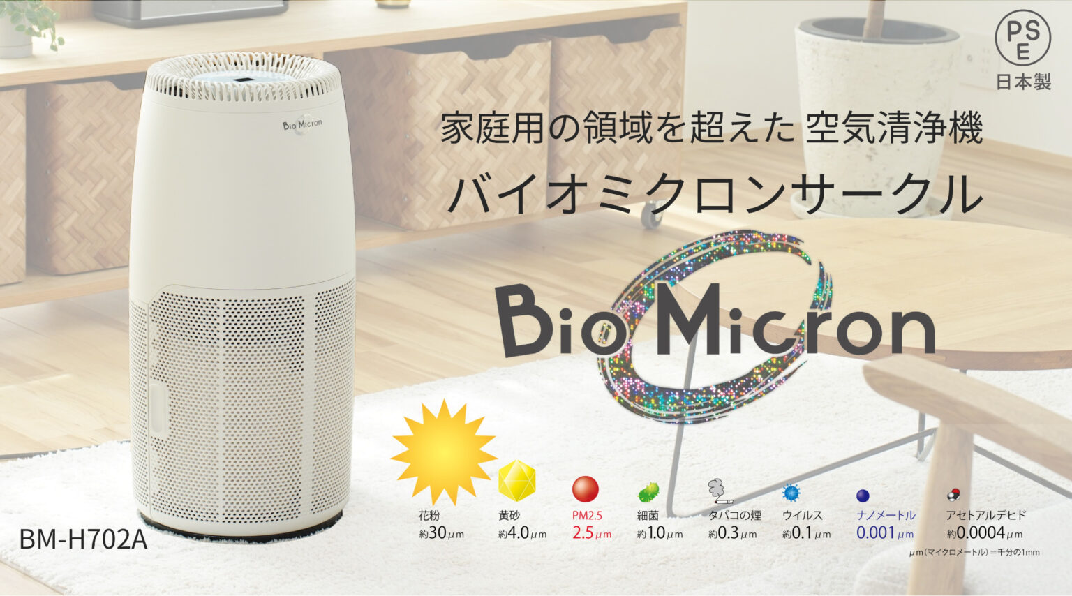 製品情報 |バイオミクロンサークル BM-H702A | 空気清浄機