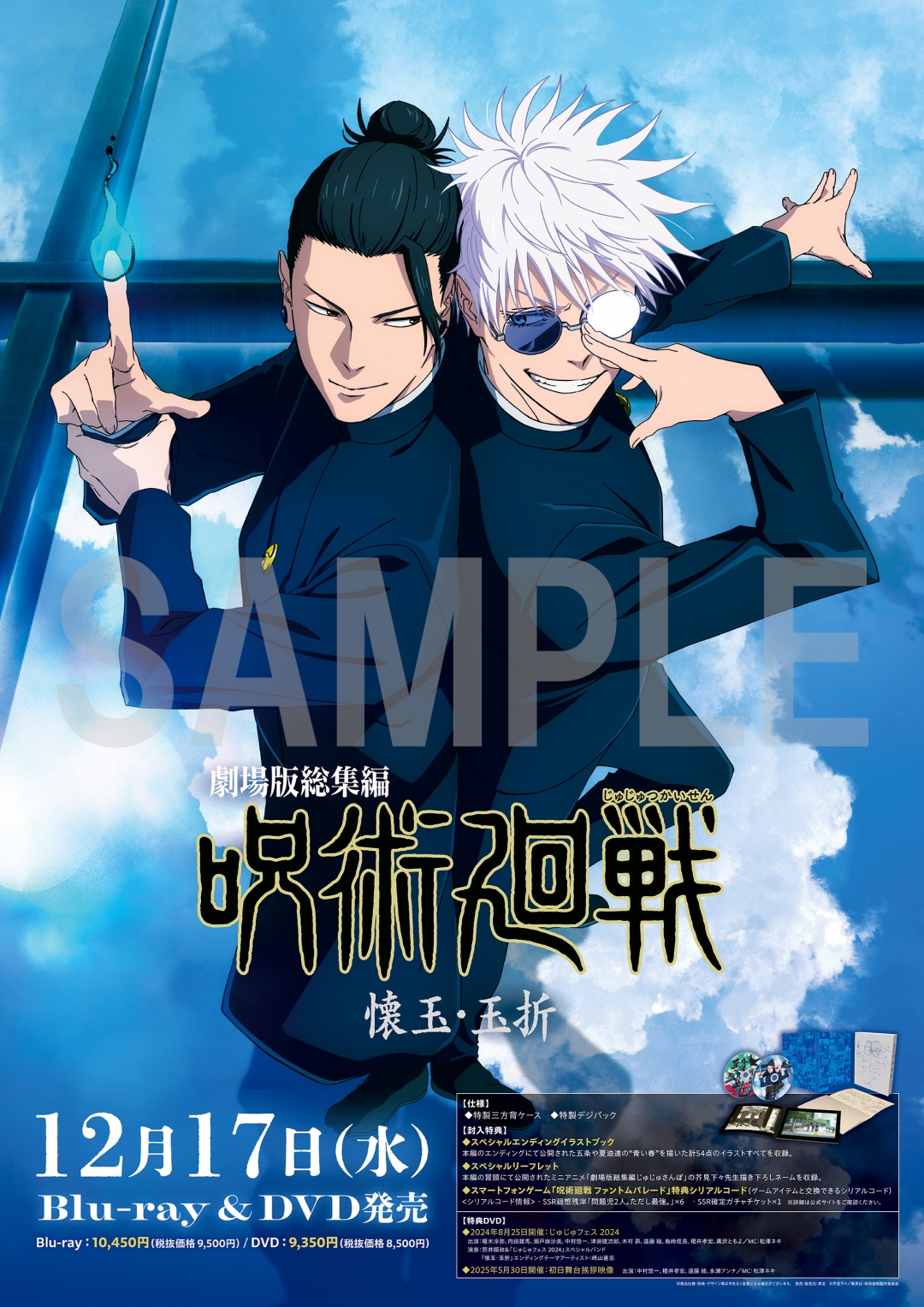 劇場版総集編 呪術廻戦 懐玉・玉折 Blu-ray＆DVD発売記念キャンペーン