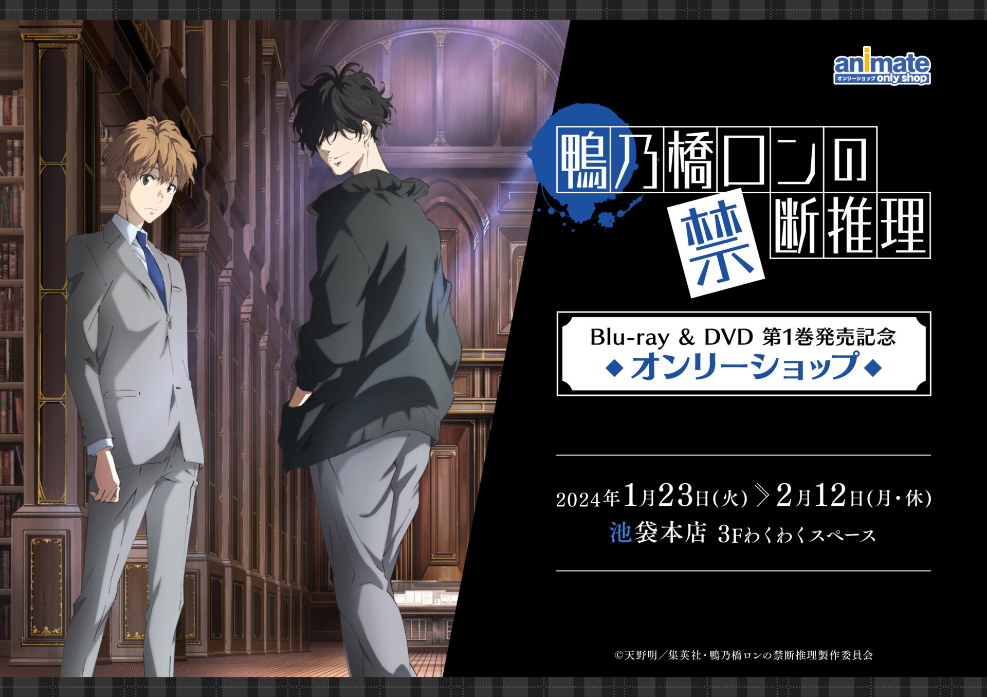 鴨乃橋ロンの禁断推理」Blu-ray & DVD 第1巻発売記念オンリーショップ