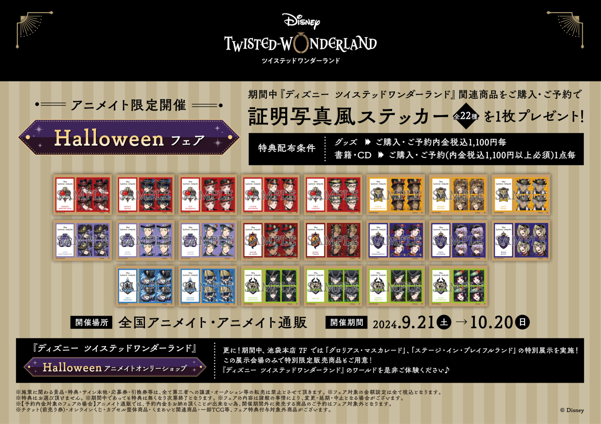 ディズニー ツイステッドワンダーランド』Halloween アニメイト