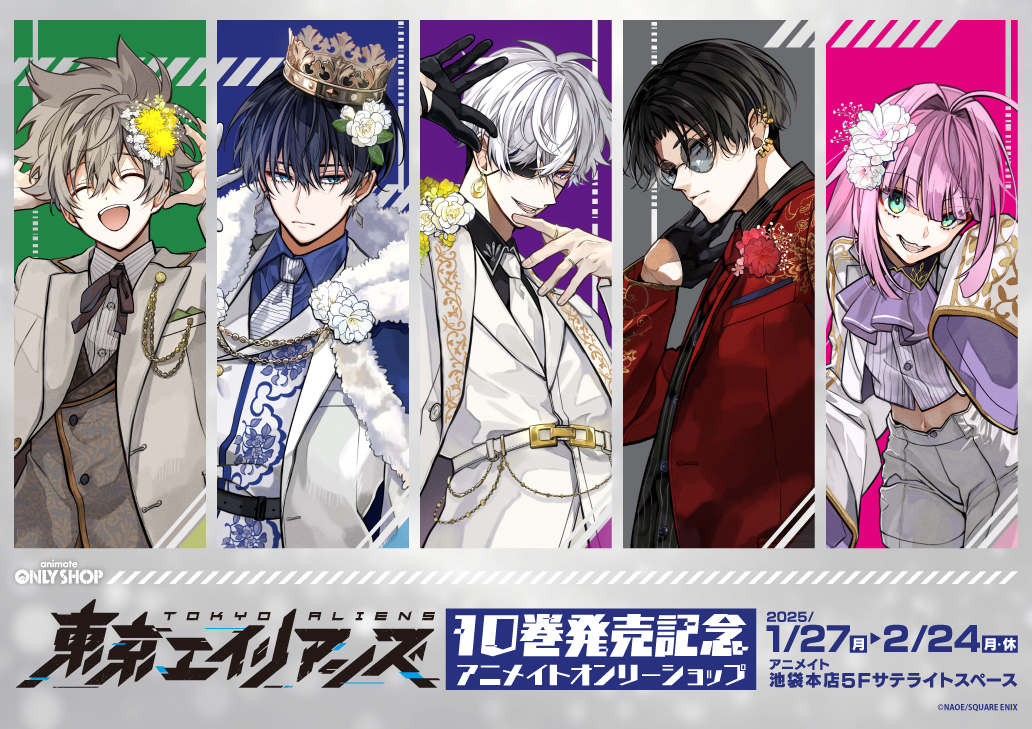 東京エイリアンズ」10巻発売記念アニメイトオンリーショップ | Only