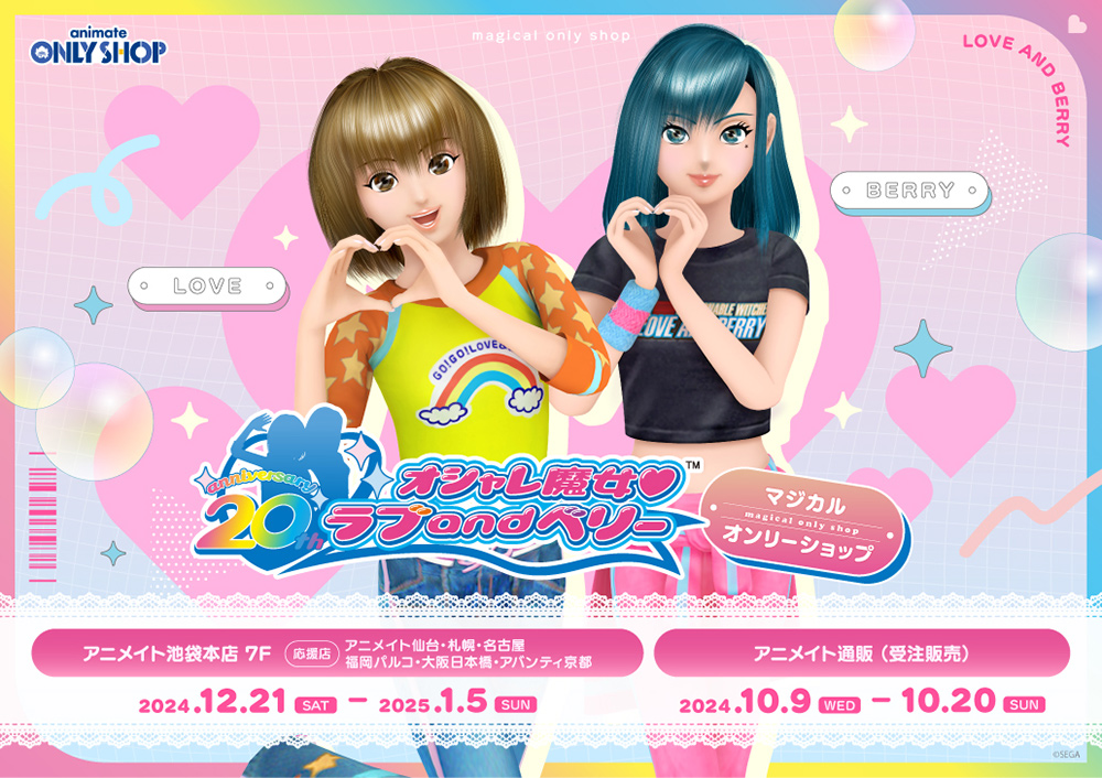 オシャレ魔女 ラブ and ベリー マジカルオンリーショップ | オンリー