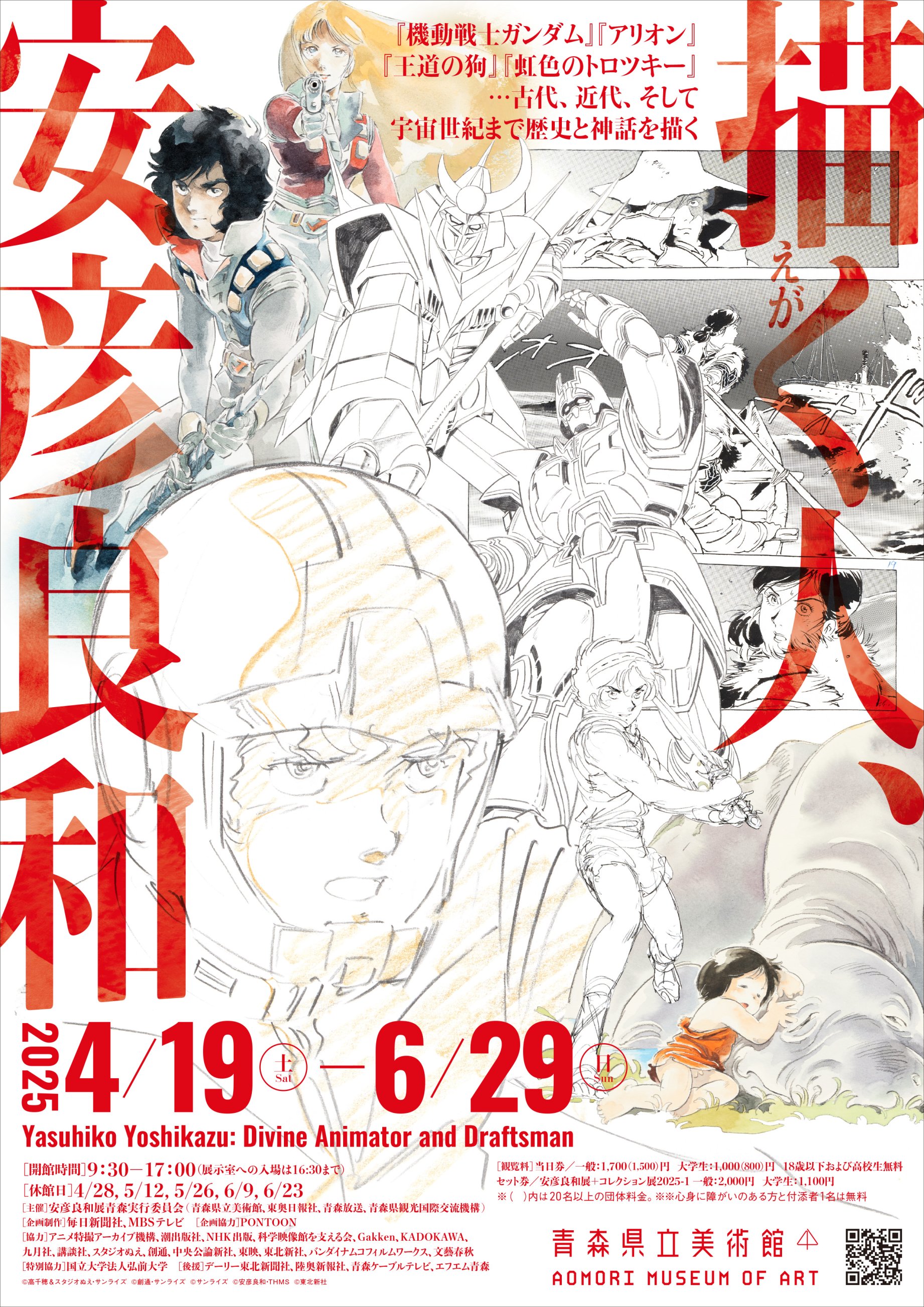 描く人、安彦良和 | 青森県立美術館