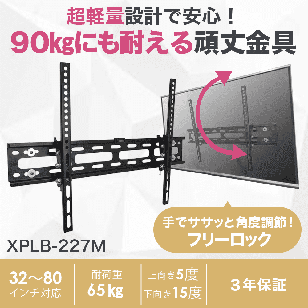 テレビ壁掛け金具 上下調節 XPLB-227M｜エースオブパーツ