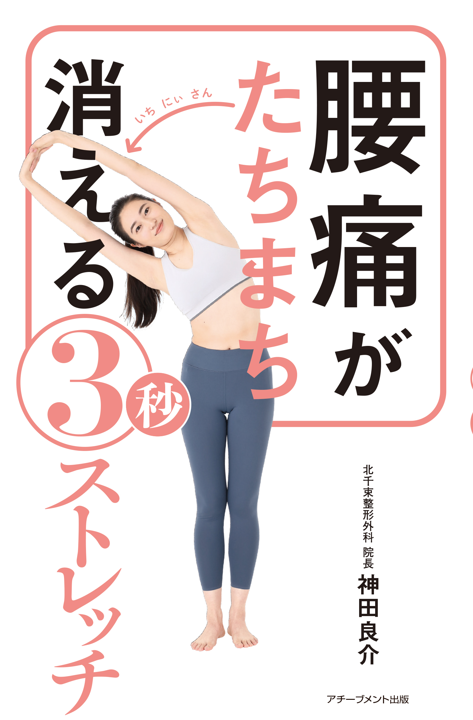 腰痛がたちまち消える3秒ストレッチ | アチーブメント出版株式会社