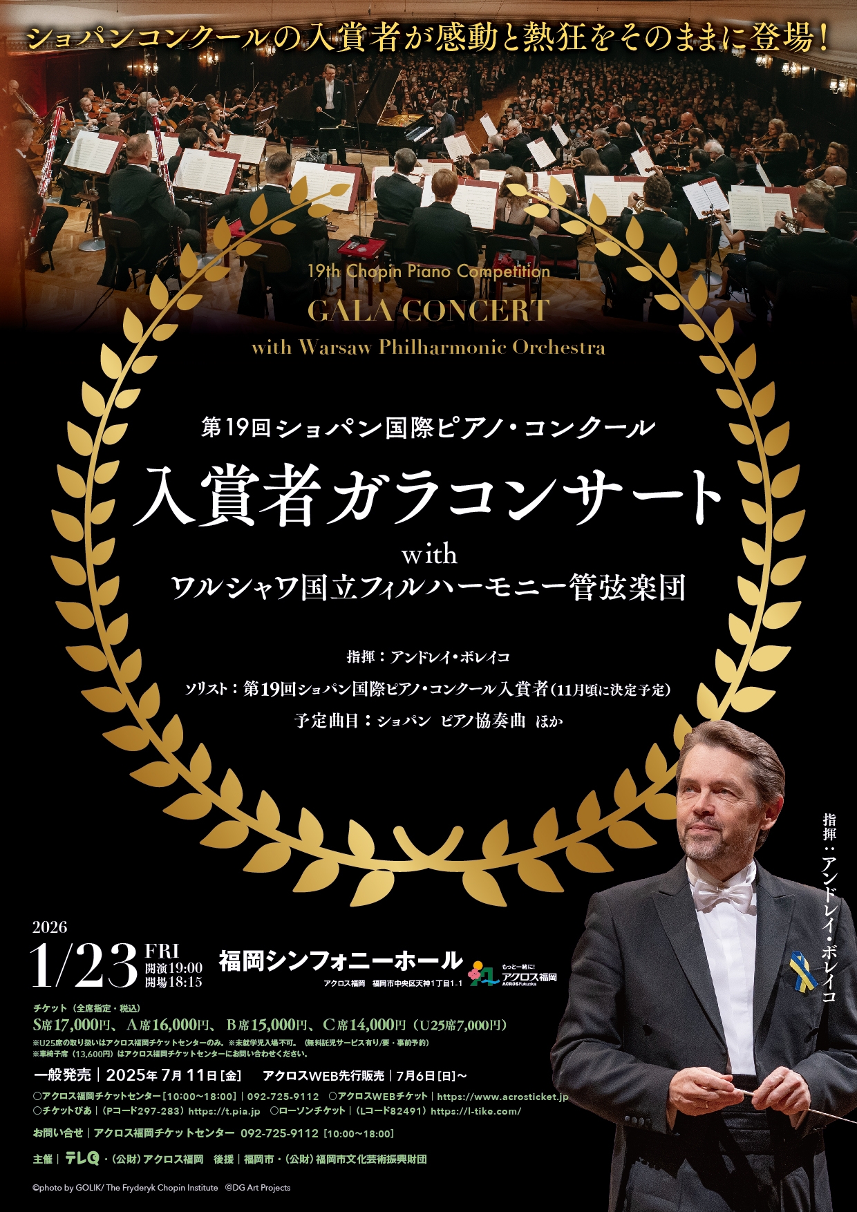 第19回ショパン国際ピアノ・コンクール入賞者ガラコンサート