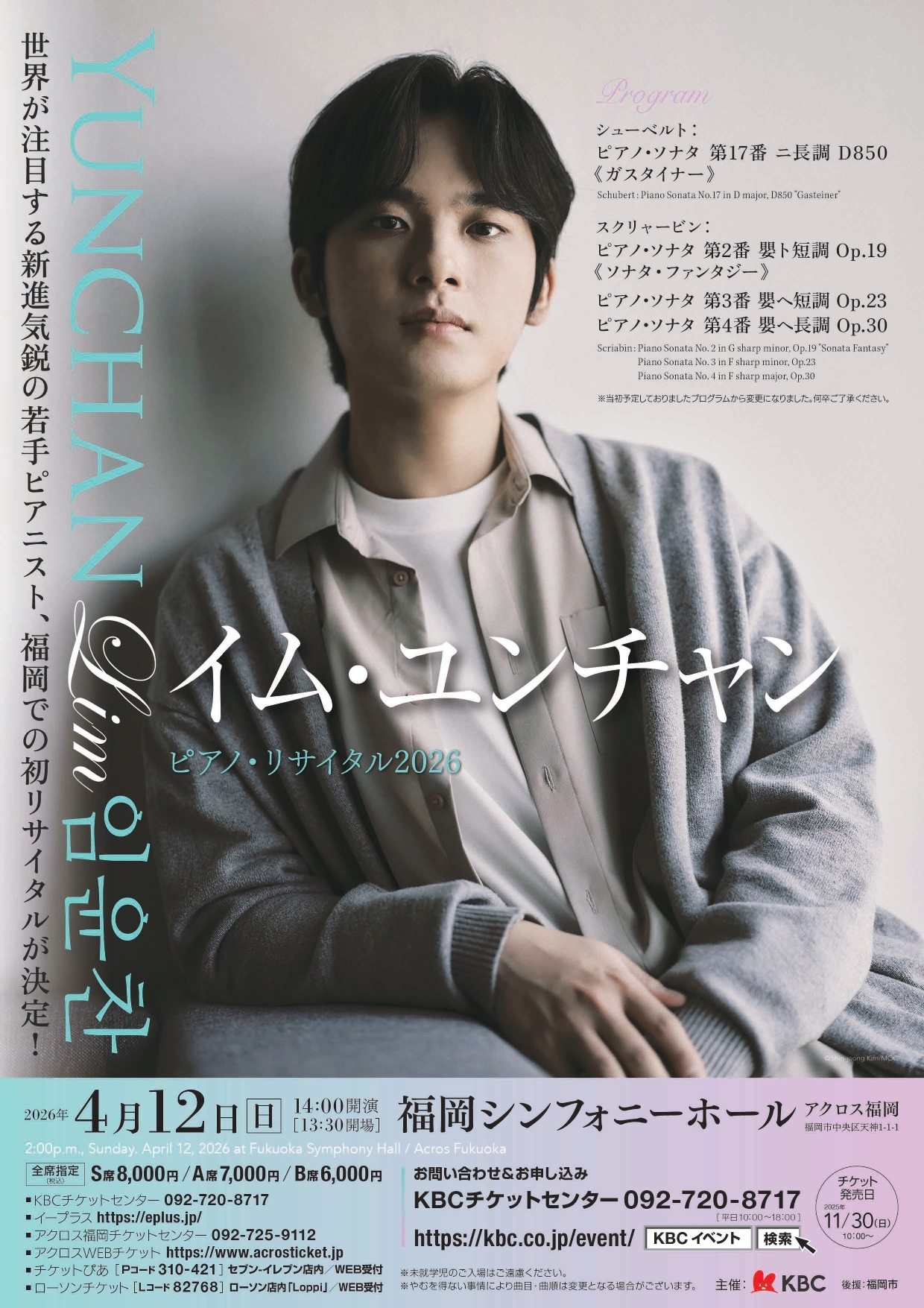 イム・ユンチャン ピアノ・リサイタル2026 - アクロス福岡