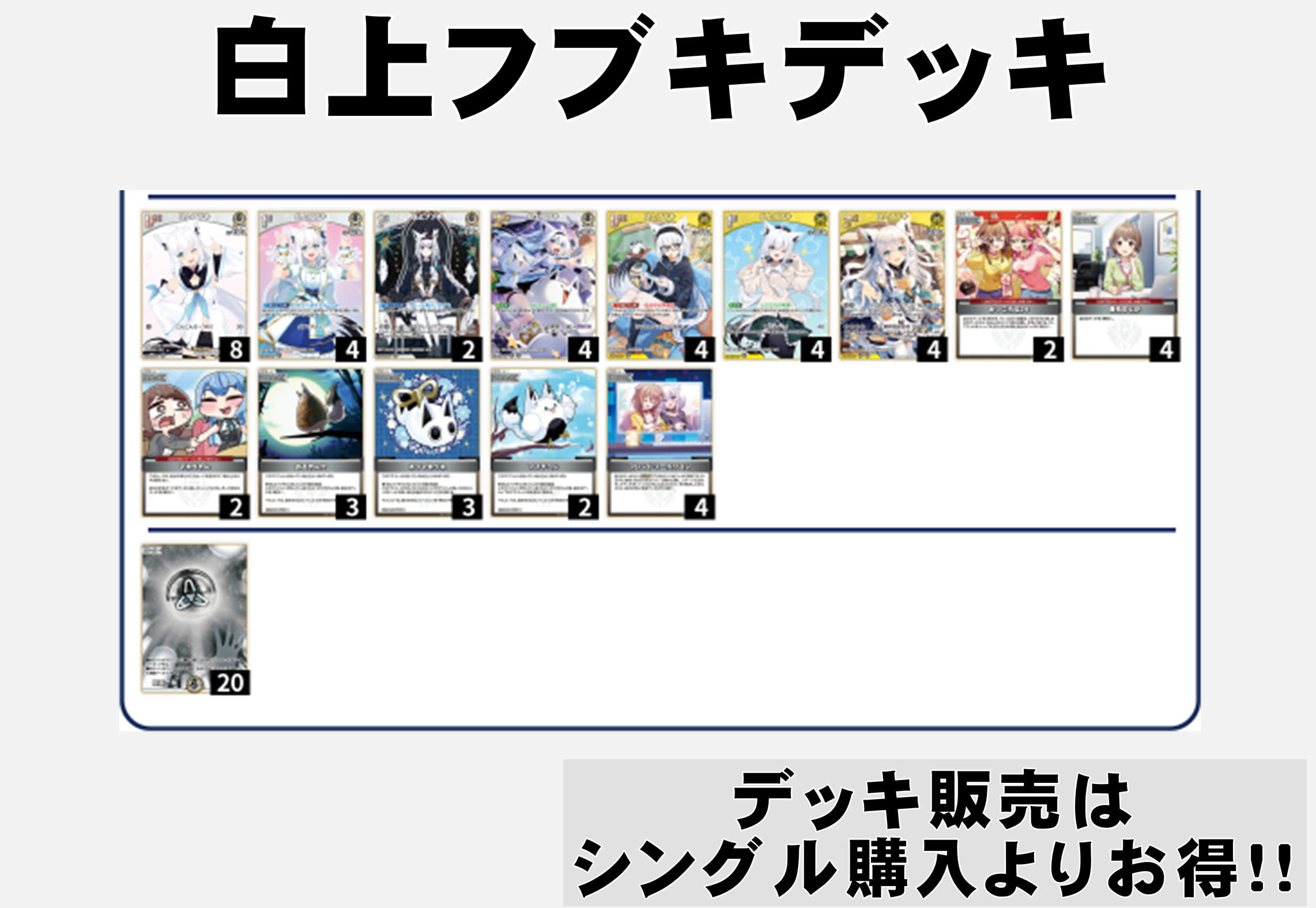 ホロカデッキ】白上フブキ【廉価デッキ※OSR抜き構築】 - TCG通販